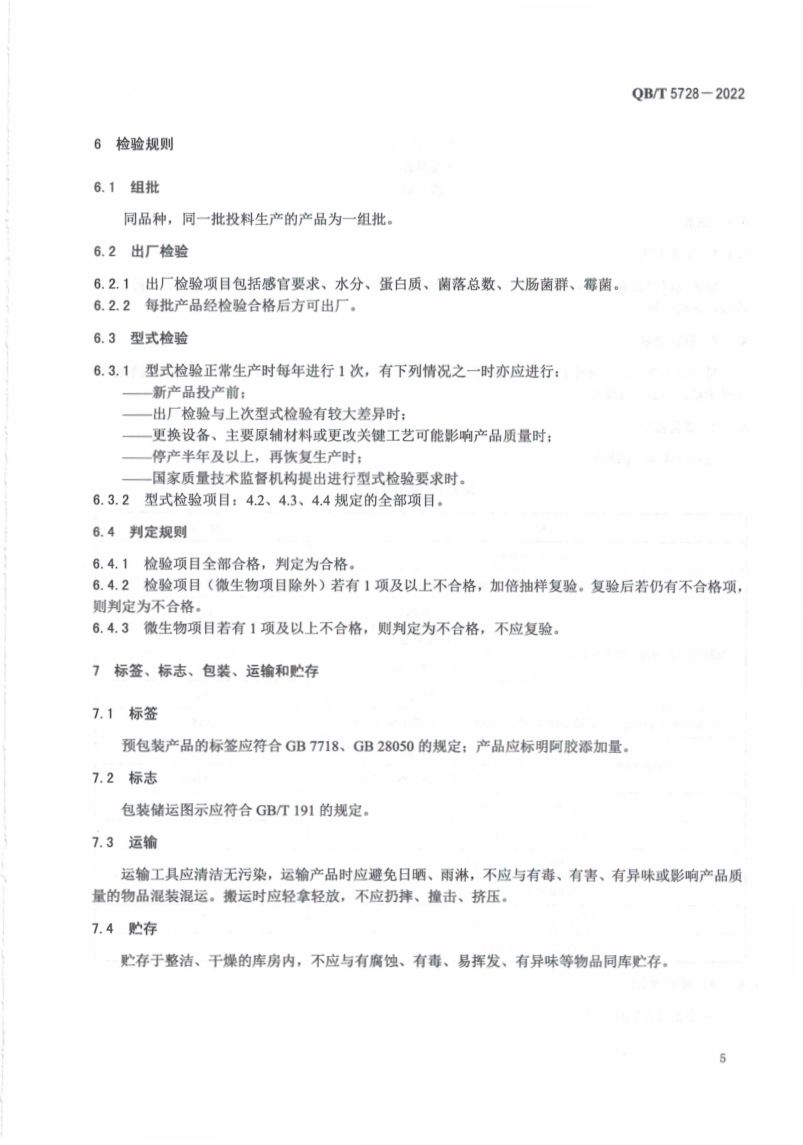 阿胶糕标准规范QBT5728-2022第9页