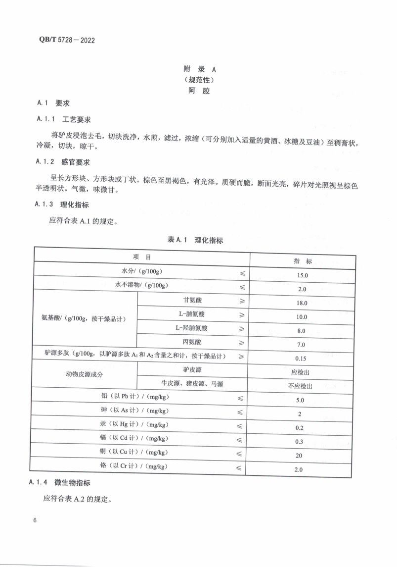 阿胶糕标准规范QBT5728-2022第10页