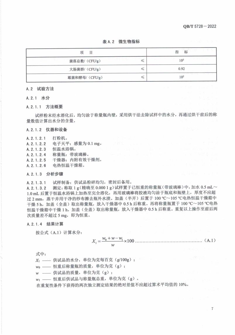 阿胶糕标准规范QBT5728-2022第11页