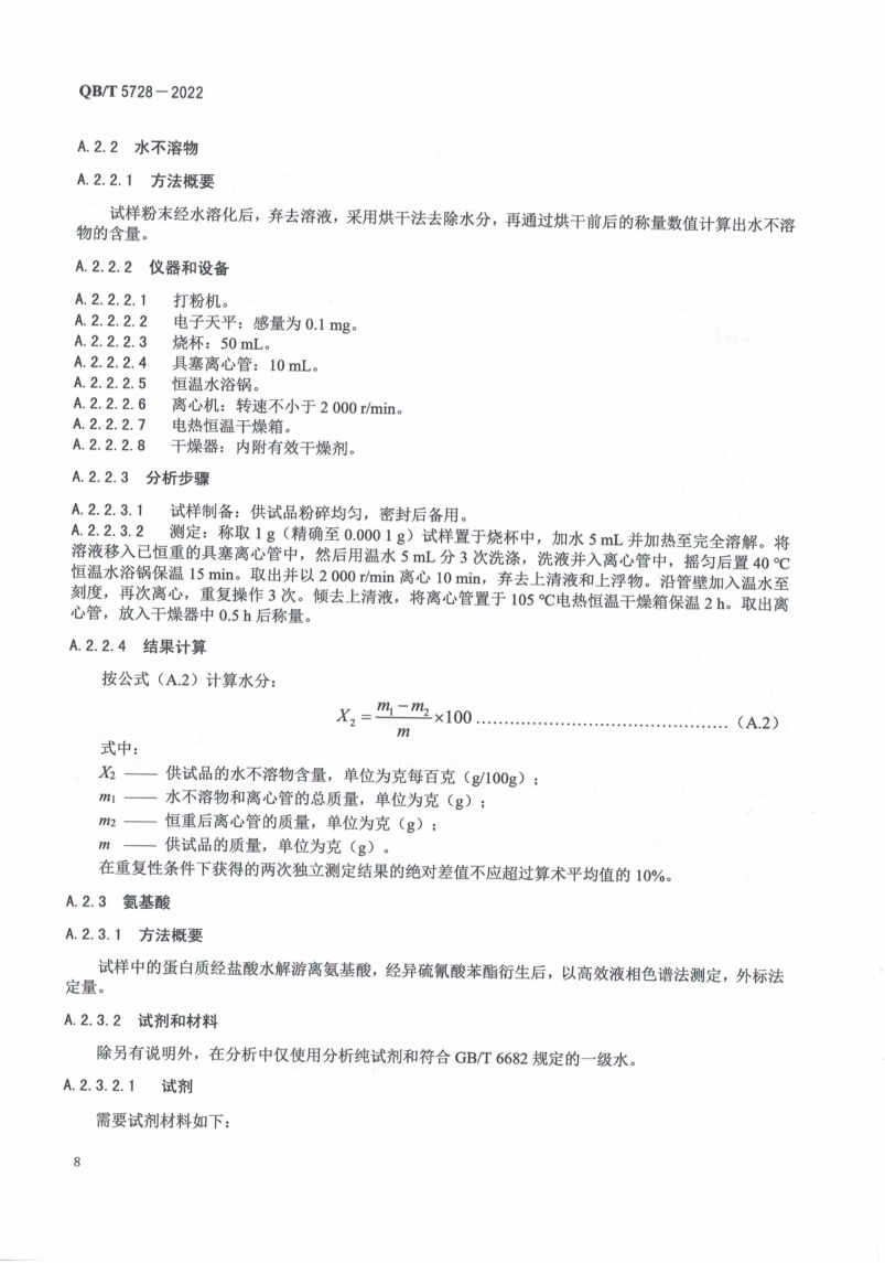 阿胶糕标准规范QBT5728-2022第12页