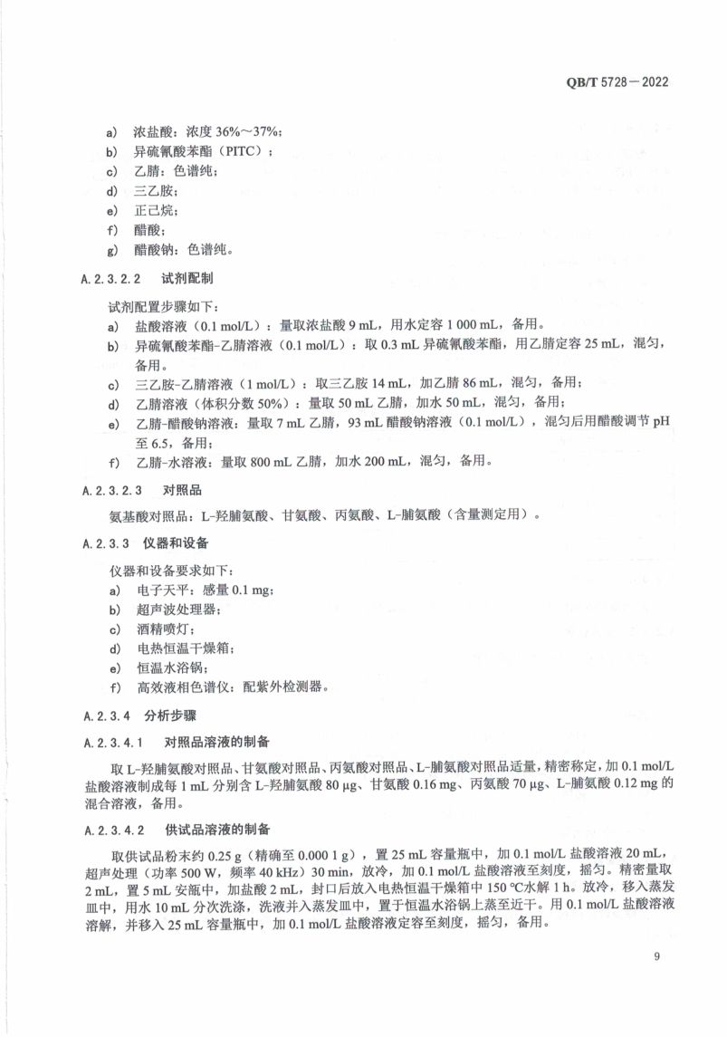 阿胶糕标准规范QBT5728-2022第13页