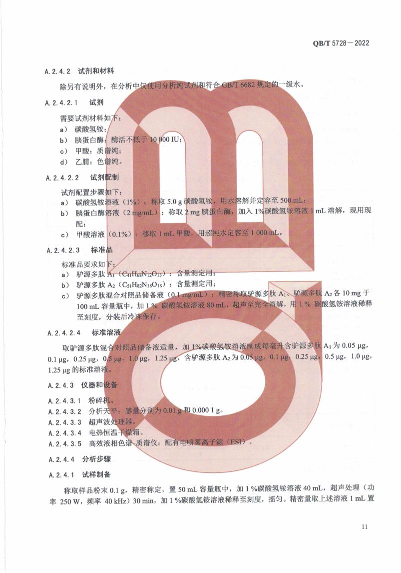 阿胶糕标准规范QBT5728-2022第15页