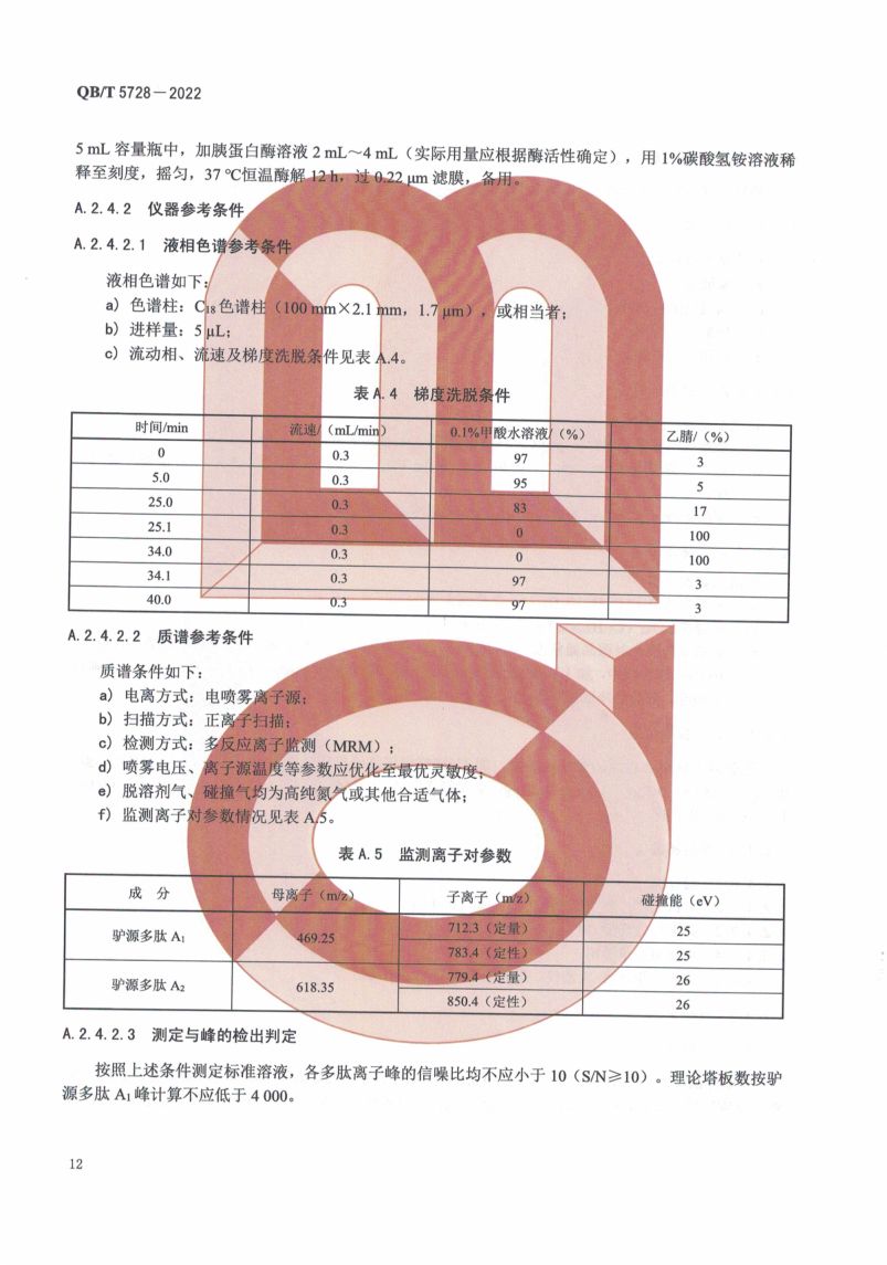 阿胶糕标准规范QBT5728-2022第16页
