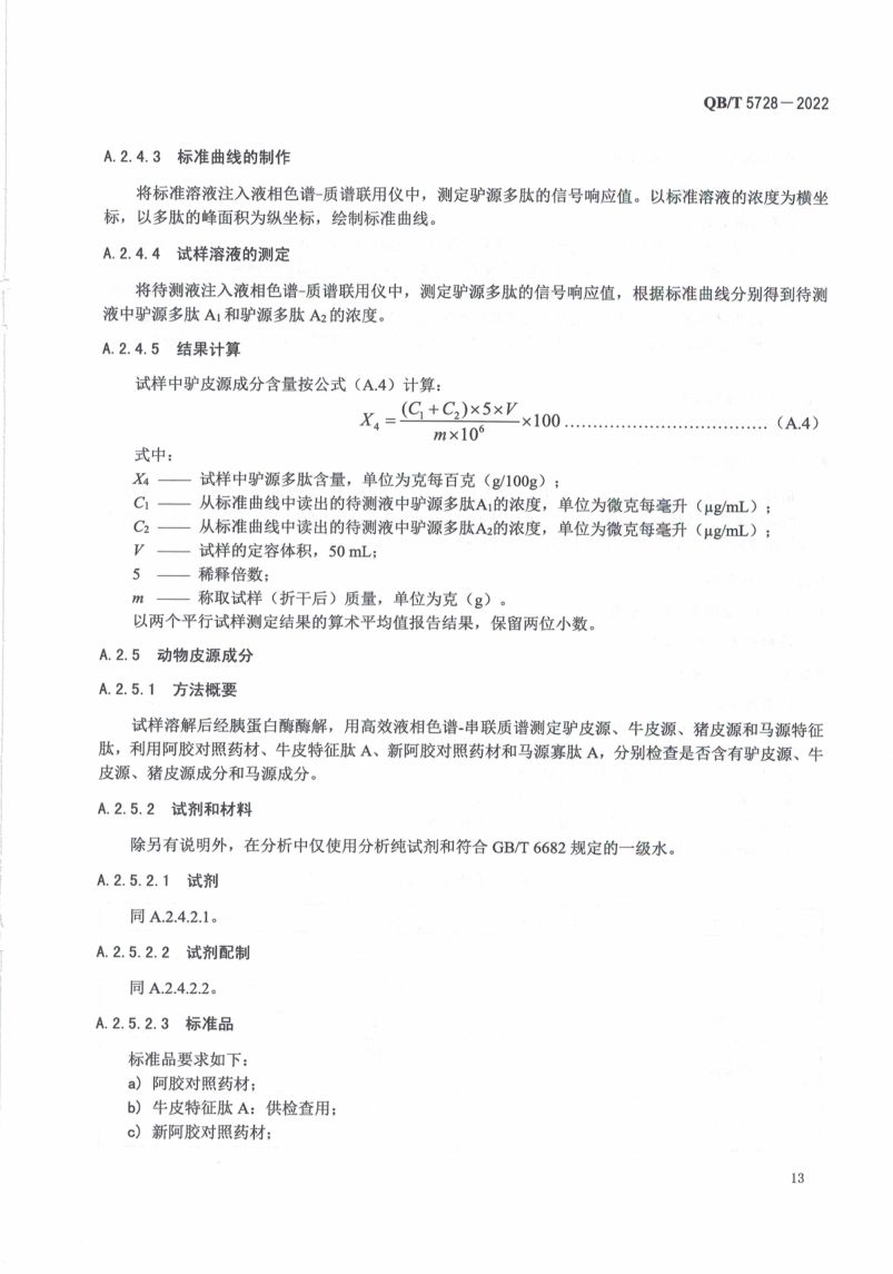 阿胶糕标准规范QBT5728-2022第17页