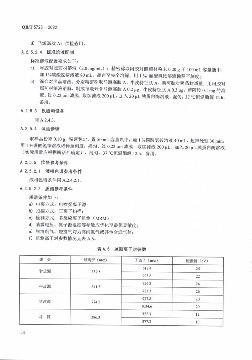 阿胶糕标准规范QBT5728-2022第18页