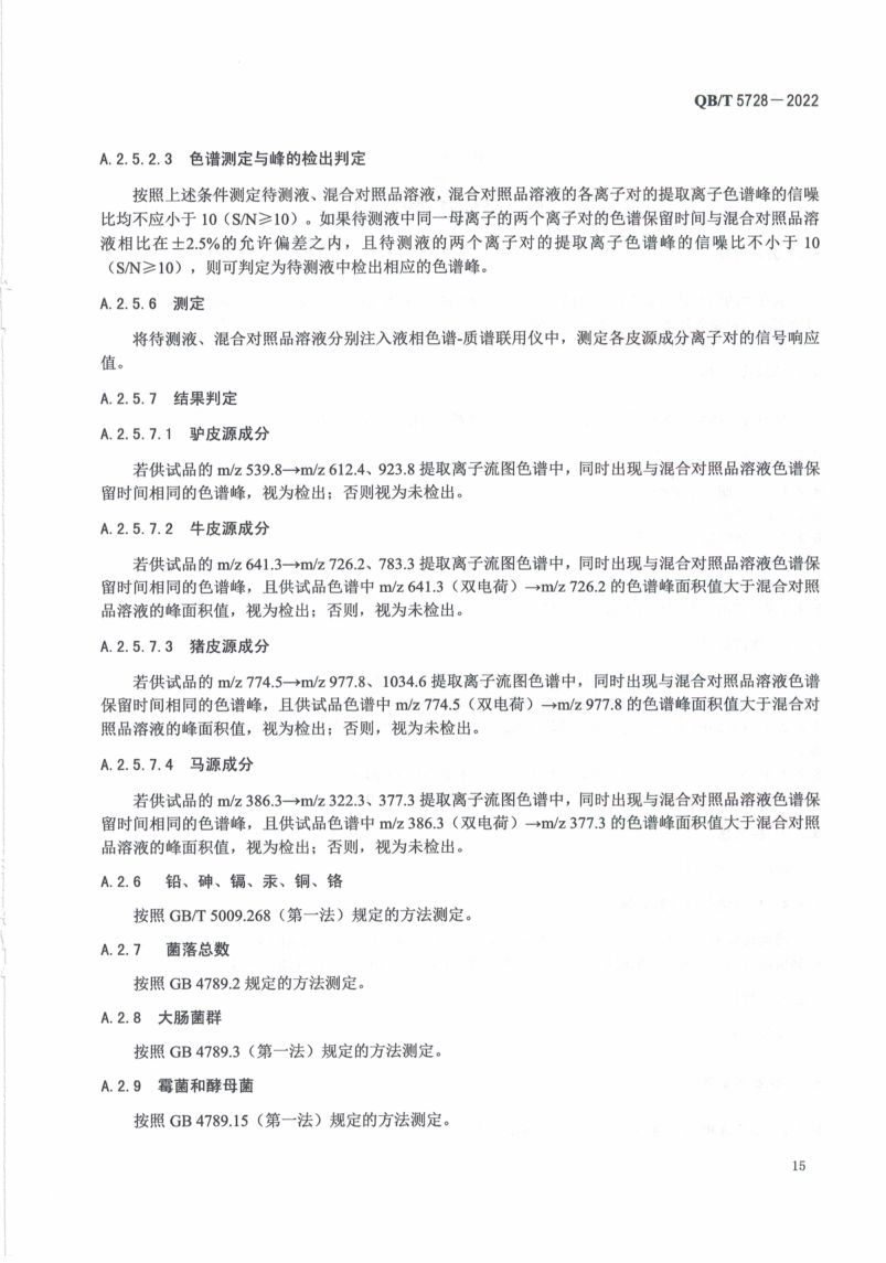 阿胶糕标准规范QBT5728-2022第19页