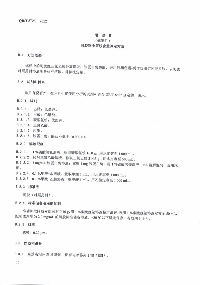 阿胶糕标准规范QBT5728-2022第20页