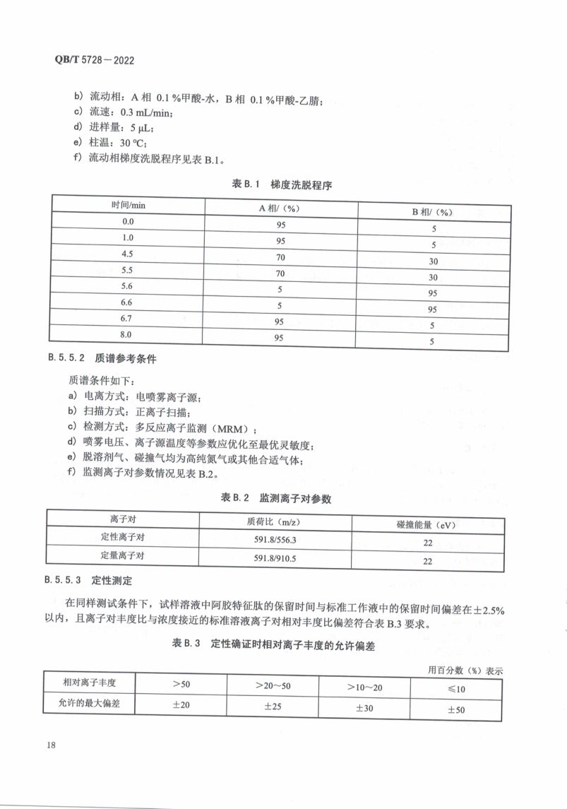 阿胶糕标准规范QBT5728-2022第22页