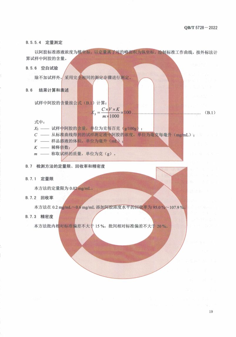 阿胶糕标准规范QBT5728-2022第23页
