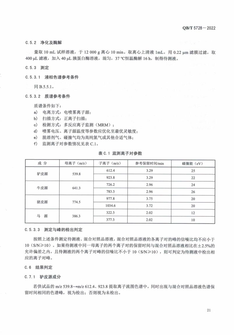阿胶糕标准规范QBT5728-2022第25页
