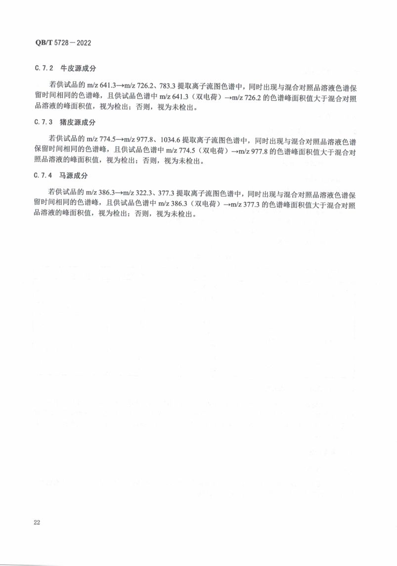 阿胶糕标准规范QBT5728-2022第26页