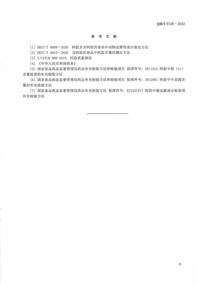 阿胶糕标准规范QBT5728-2022第27页