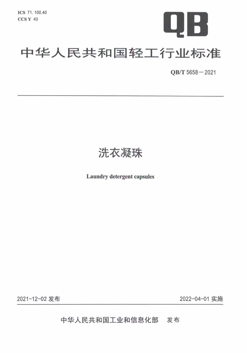 洗衣凝珠执行标准QBT5658-2021第1页