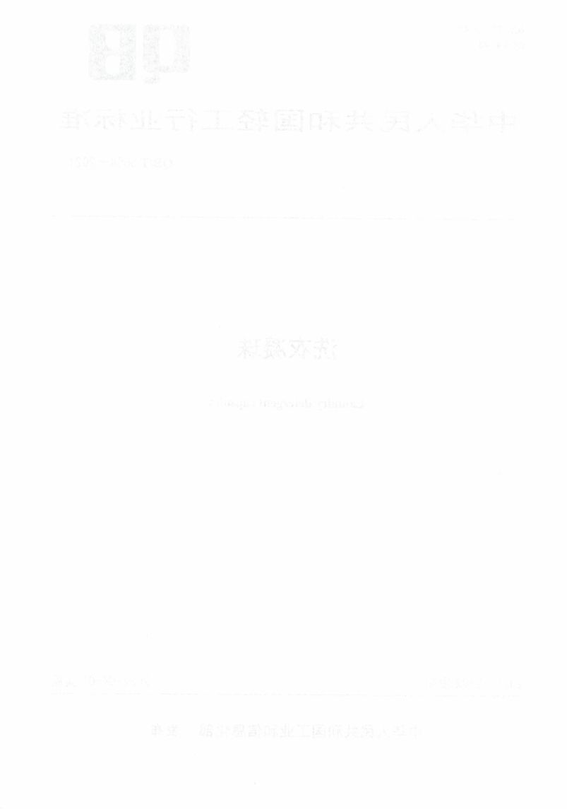 洗衣凝珠执行标准QBT5658-2021第2页