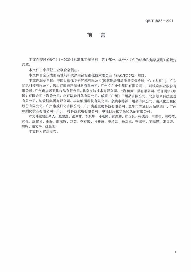 洗衣凝珠执行标准QBT5658-2021第3页