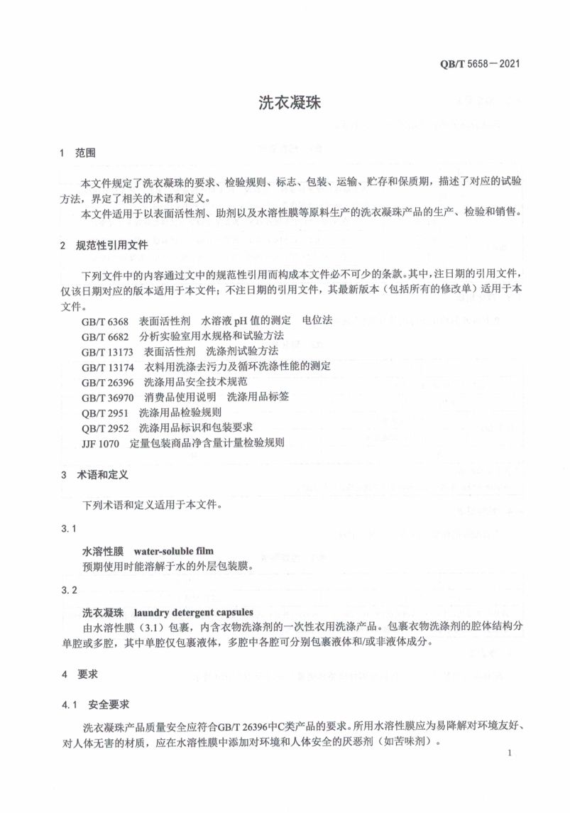 洗衣凝珠执行标准QBT5658-2021第5页