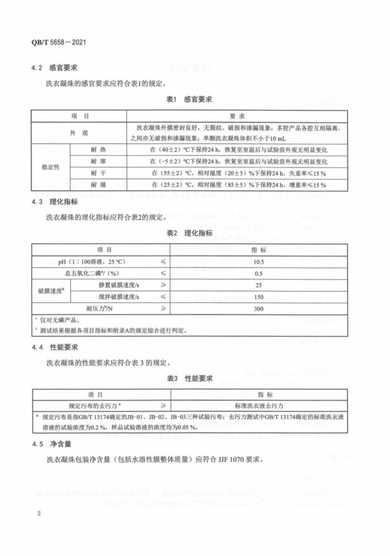 洗衣凝珠执行标准QBT5658-2021第6页