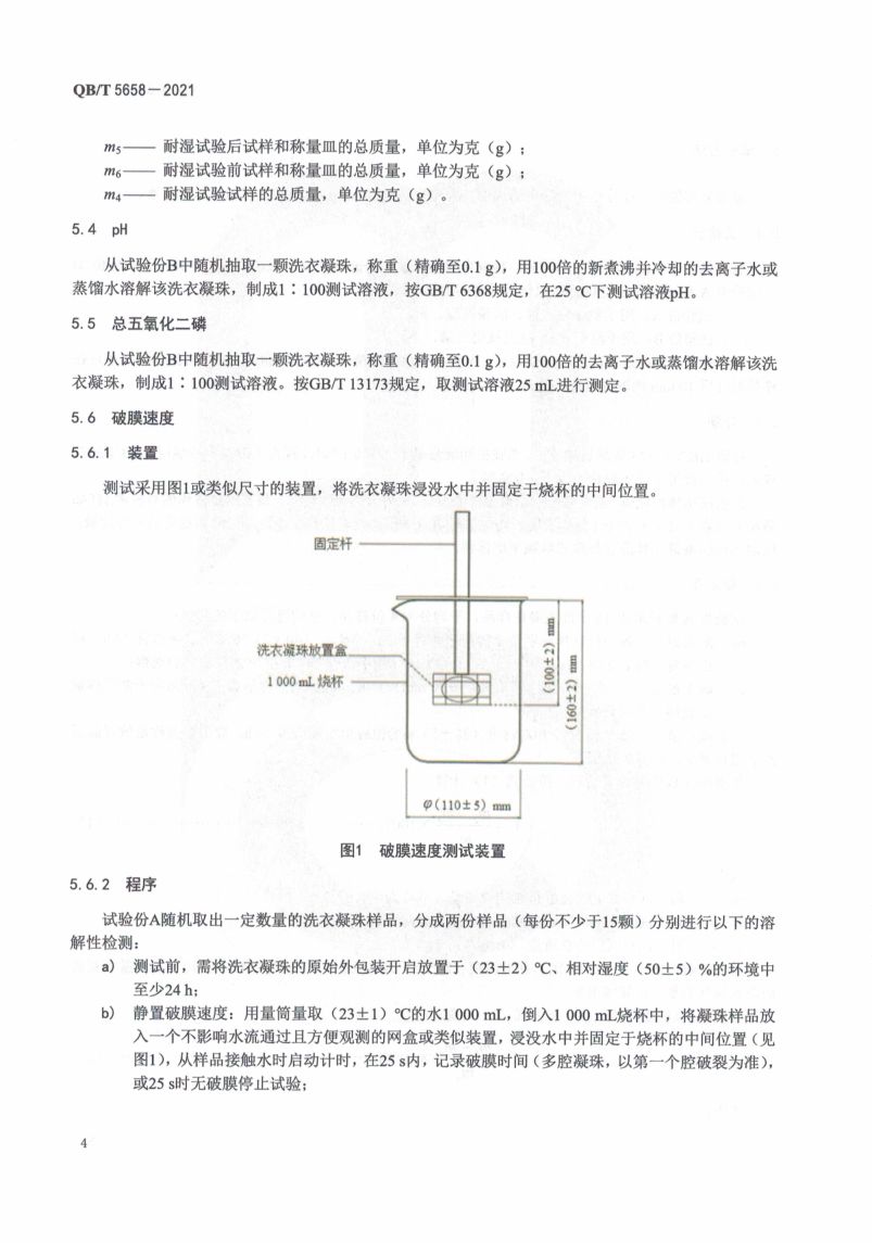 洗衣凝珠执行标准QBT5658-2021第8页