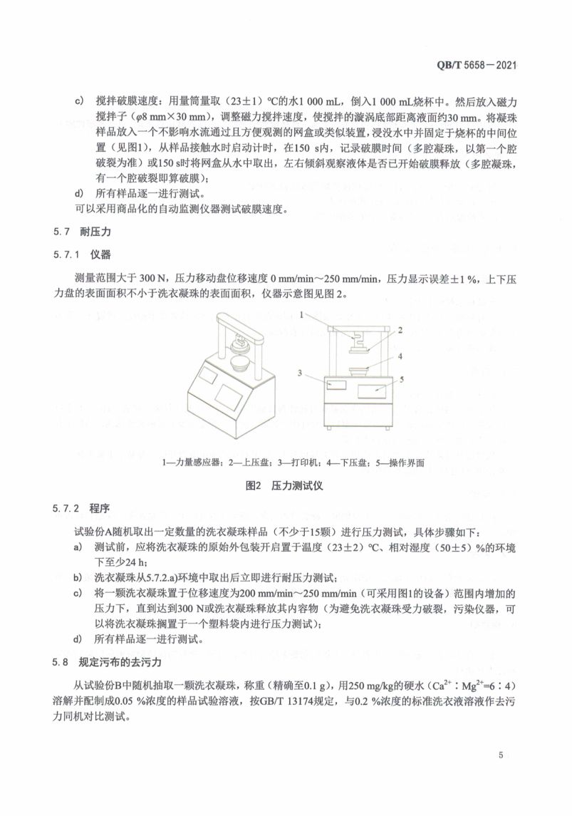 洗衣凝珠执行标准QBT5658-2021第9页