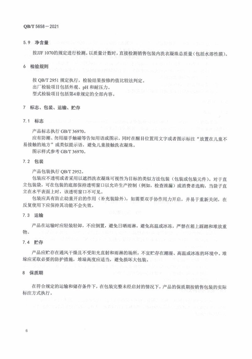 洗衣凝珠执行标准QBT5658-2021第10页