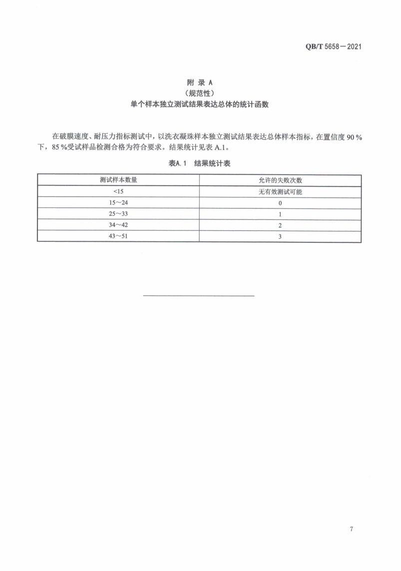 洗衣凝珠执行标准QBT5658-2021第11页
