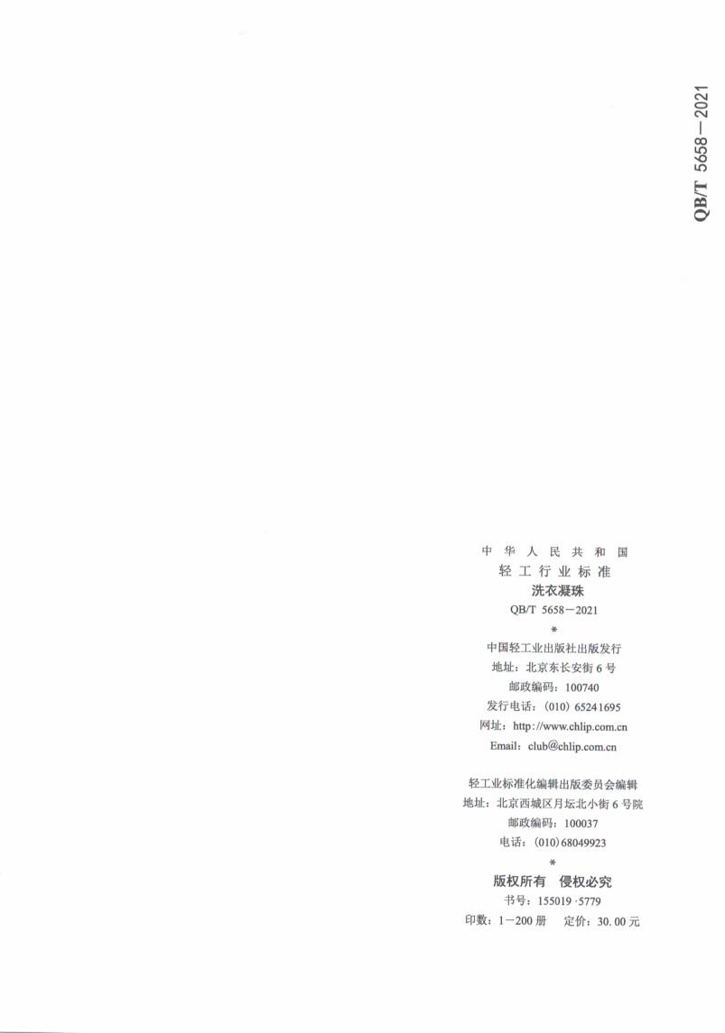 洗衣凝珠执行标准QBT5658-2021第16页