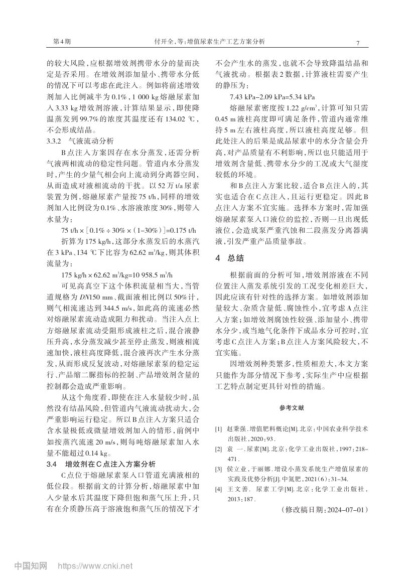 增值尿素生产工艺方案分析第4页