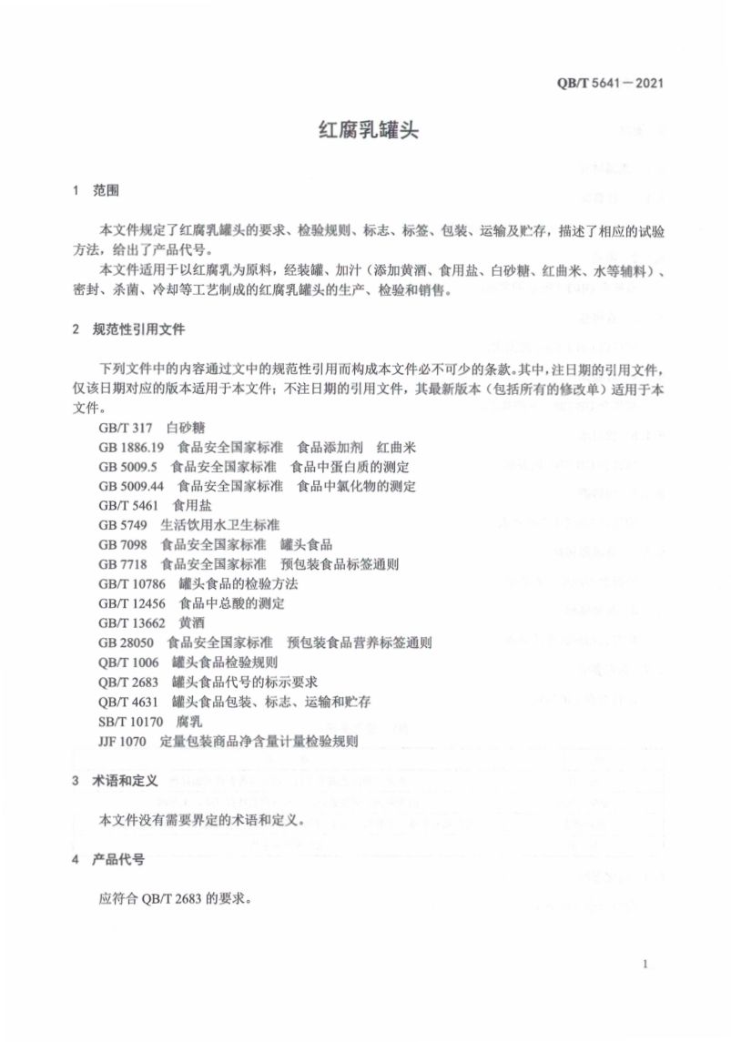 红腐乳罐头QBT5641-2021第5页