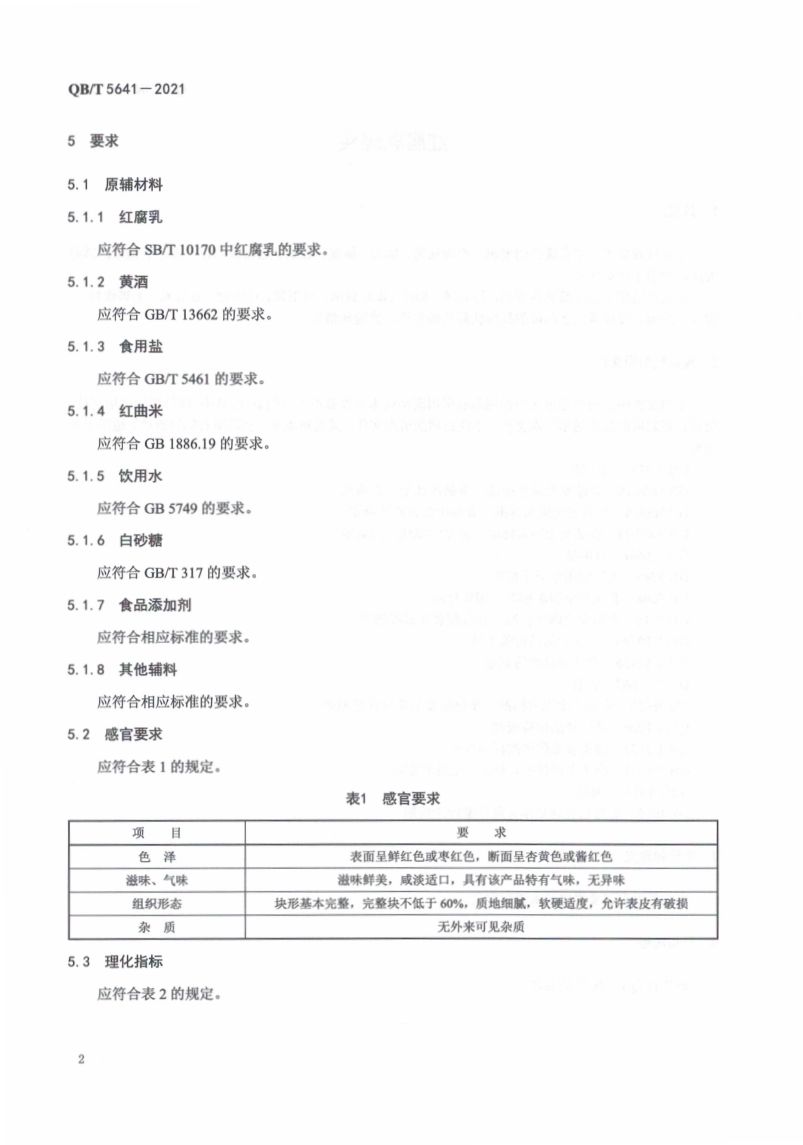 红腐乳罐头QBT5641-2021第6页