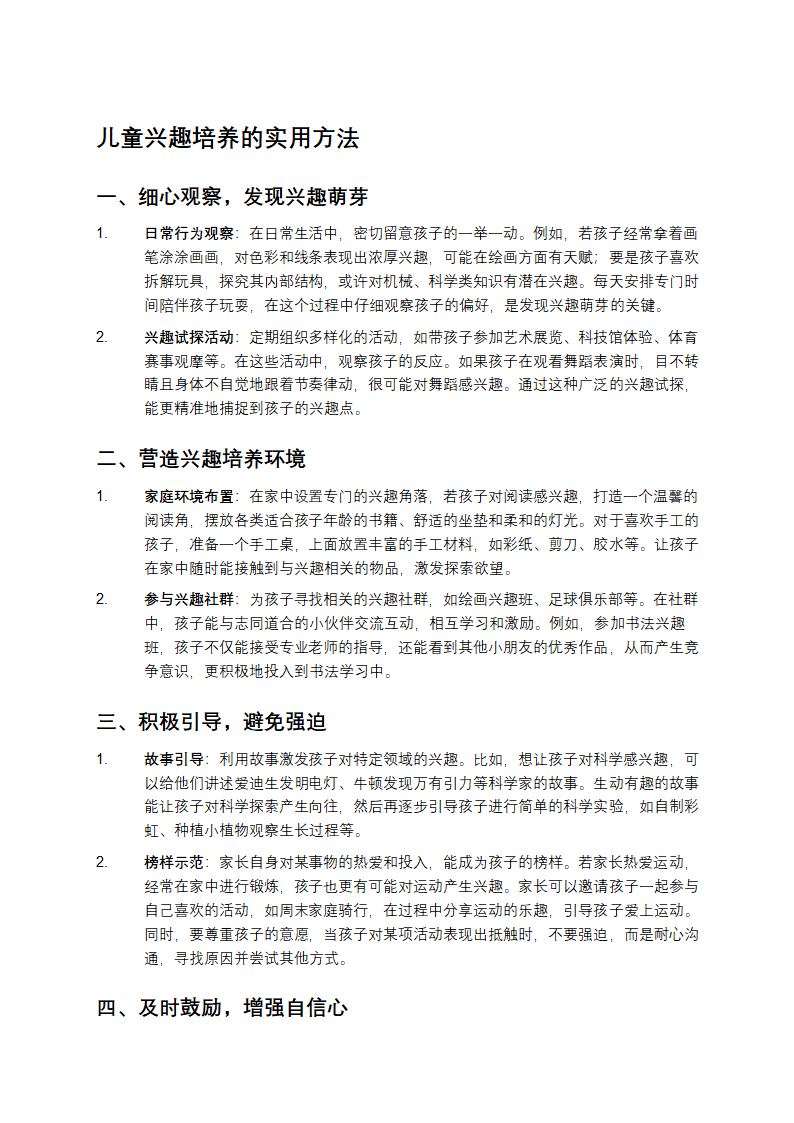 儿童兴趣培养方法