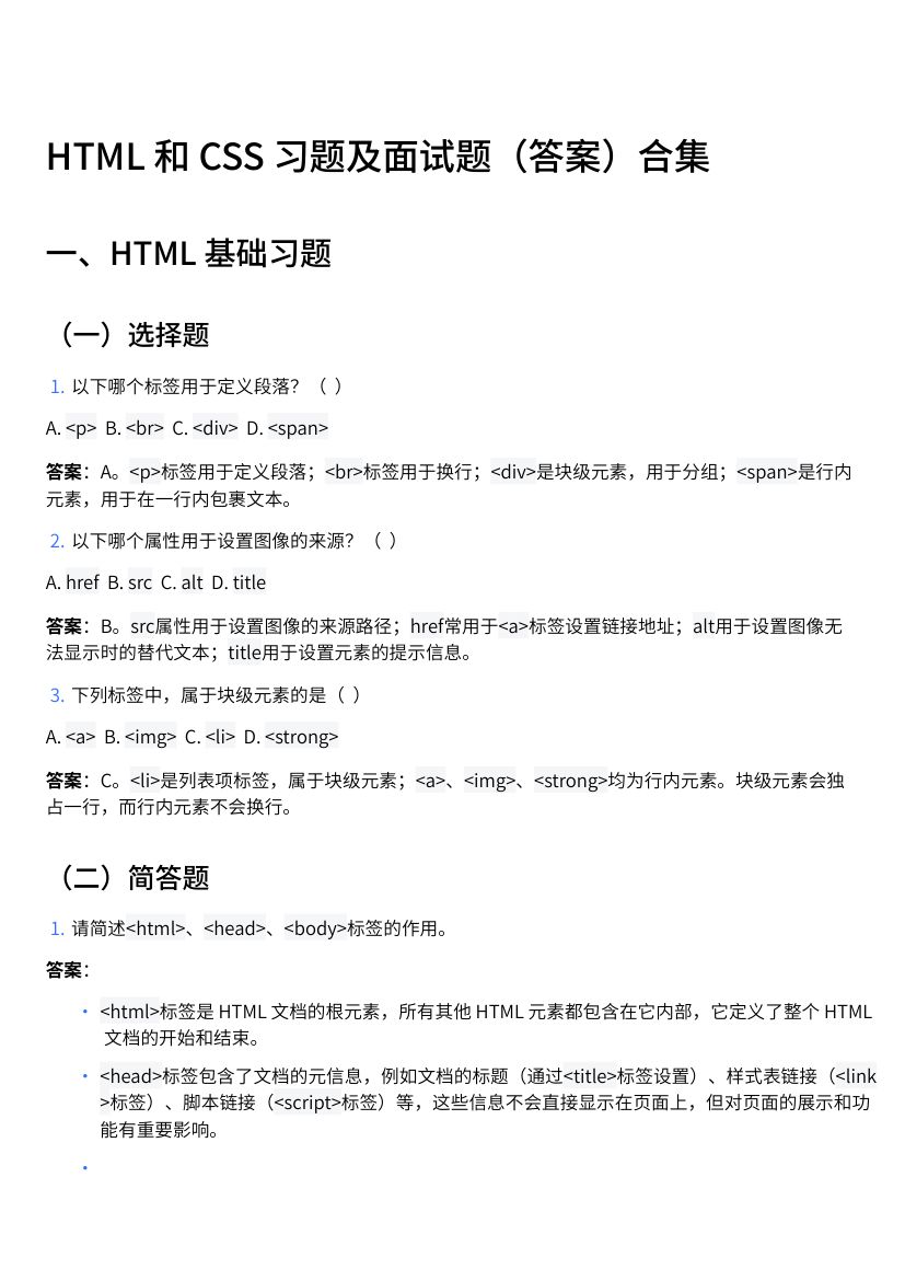 HTML和CSS习题及面试题（答案）第1页