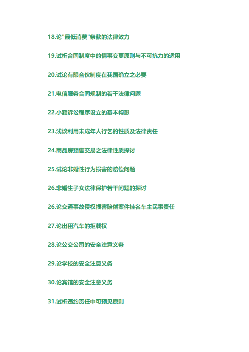 法学毕业论文题目第3页