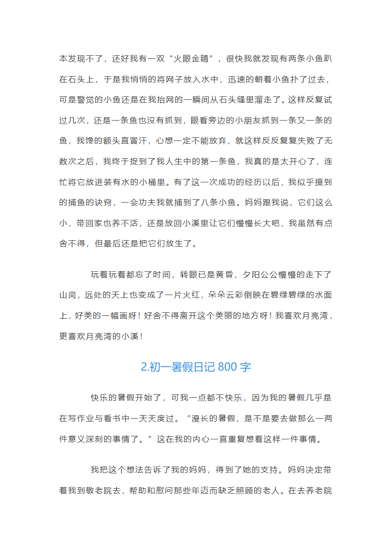 初一暑假日记800字第2页