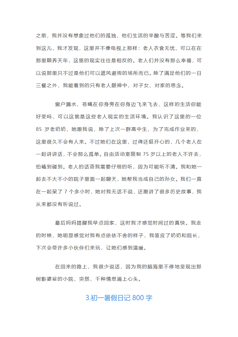 初一暑假日记800字第3页