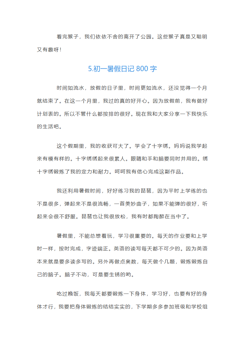 初一暑假日记800字第7页