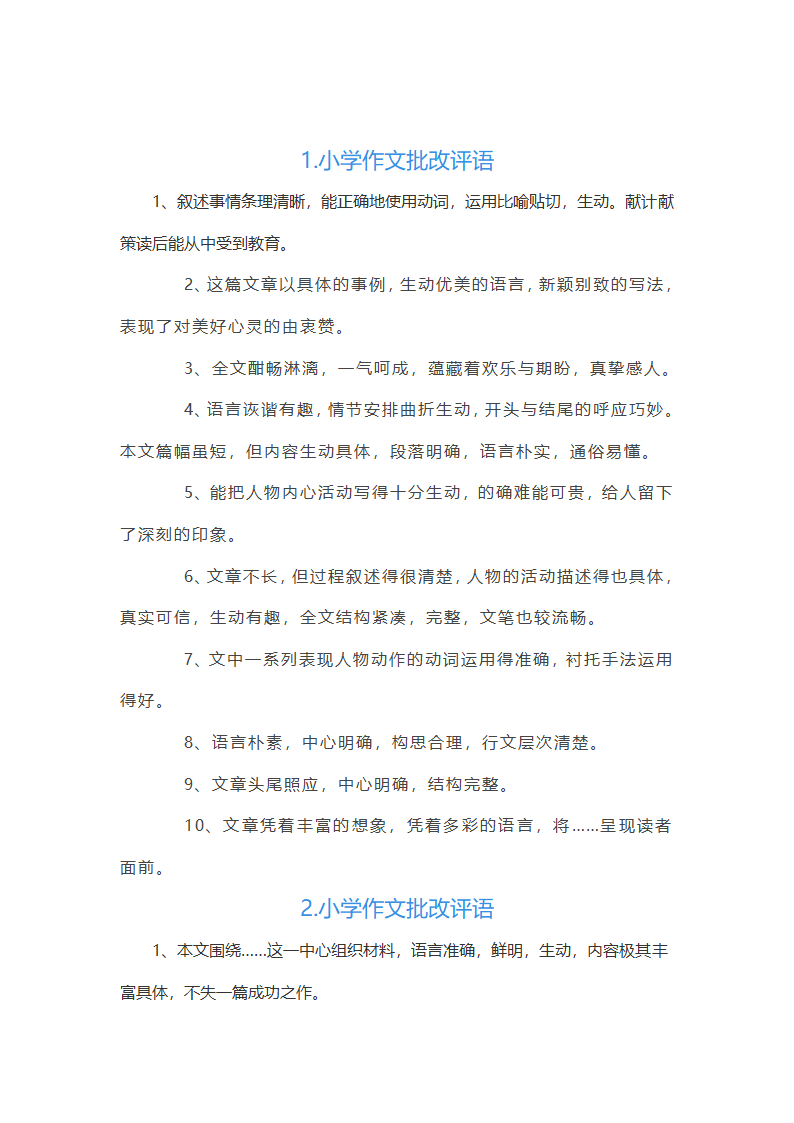 小学作文批改评语大全