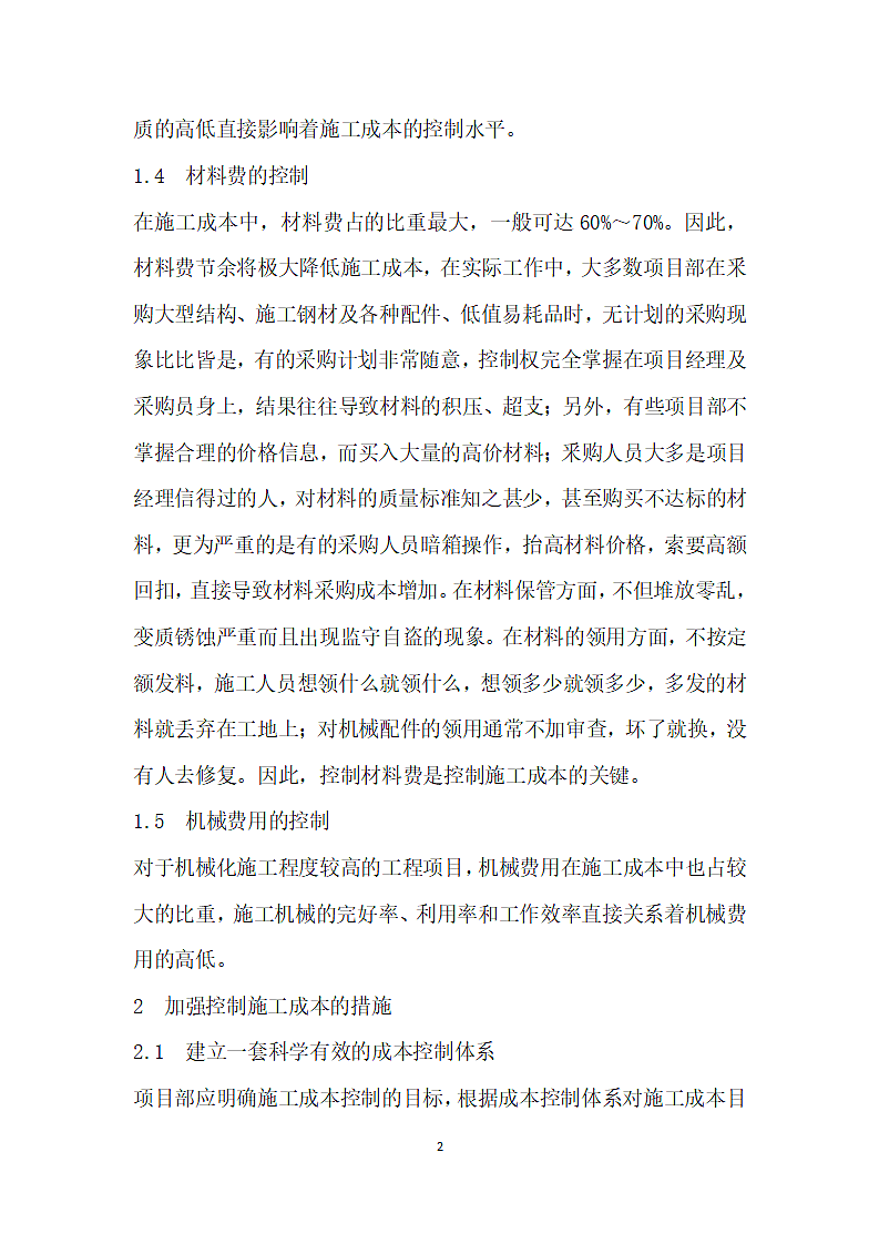 浅析建筑工程成本控制措施.docx第2页