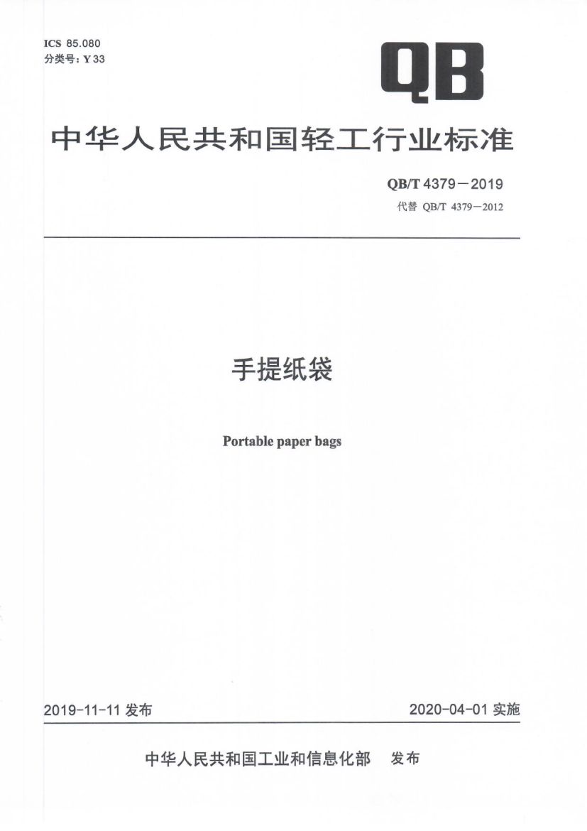 手提纸袋QBT4379-2019第1页