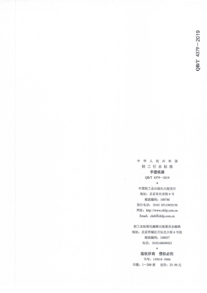 手提纸袋QBT4379-2019第7页