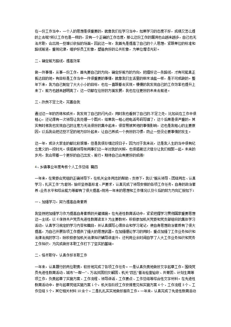 乡镇事业年度考核个人工作总结第3页
