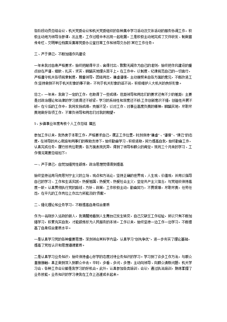 乡镇事业年度考核个人工作总结第4页