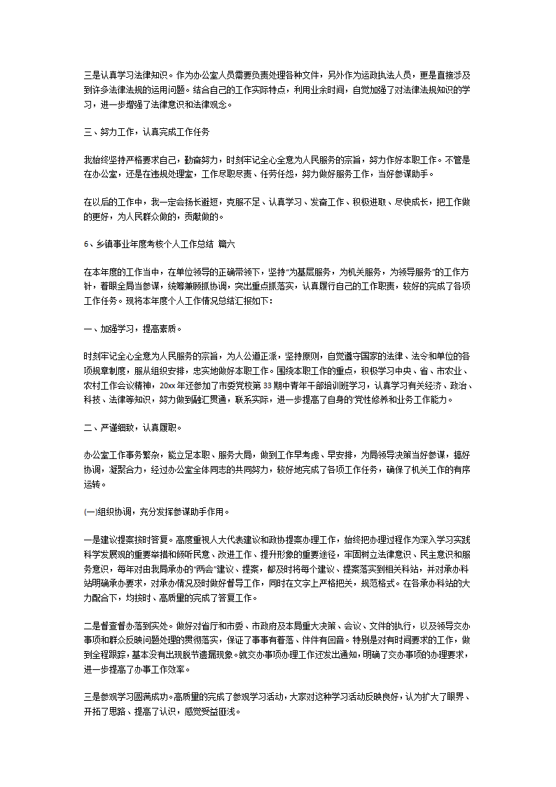 乡镇事业年度考核个人工作总结第5页