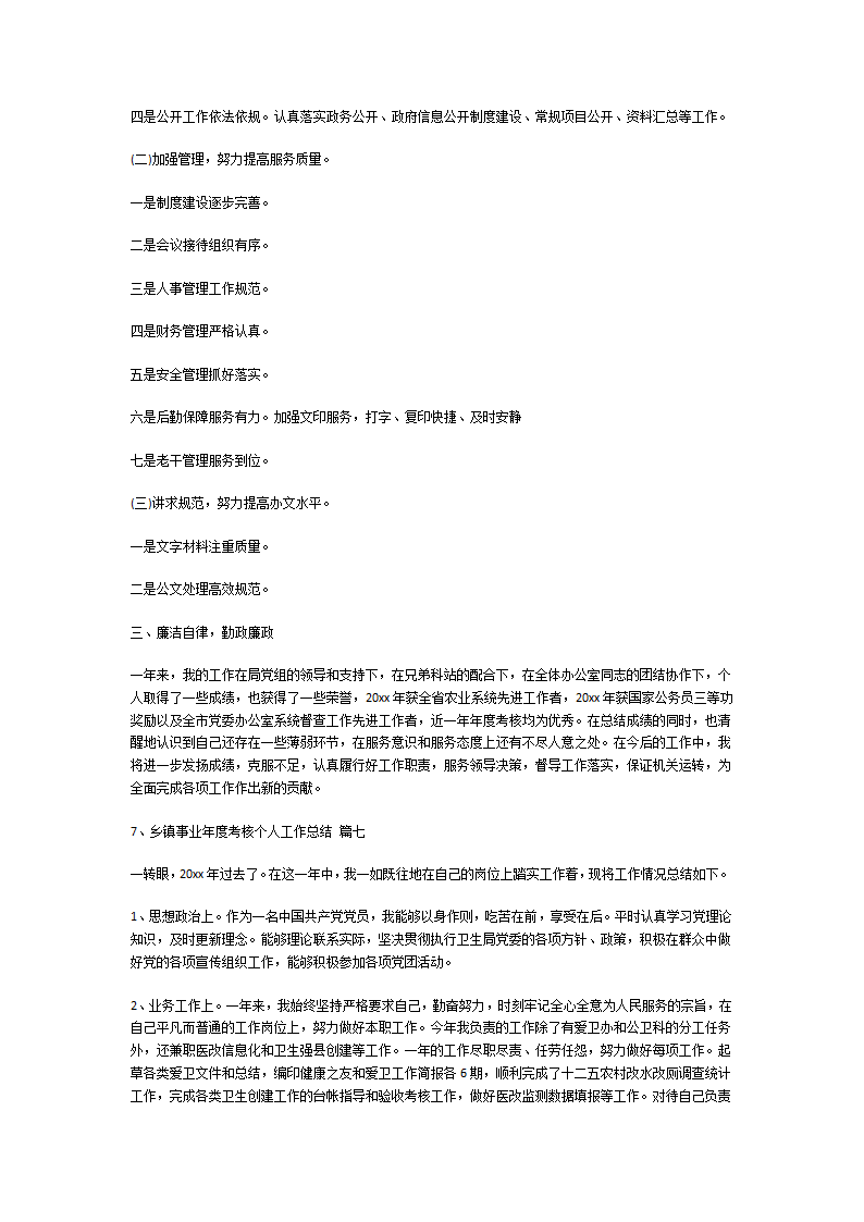 乡镇事业年度考核个人工作总结第6页