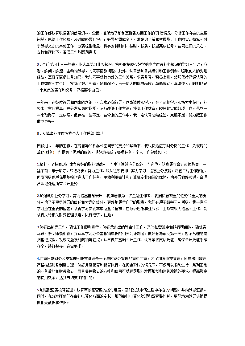 乡镇事业年度考核个人工作总结第7页