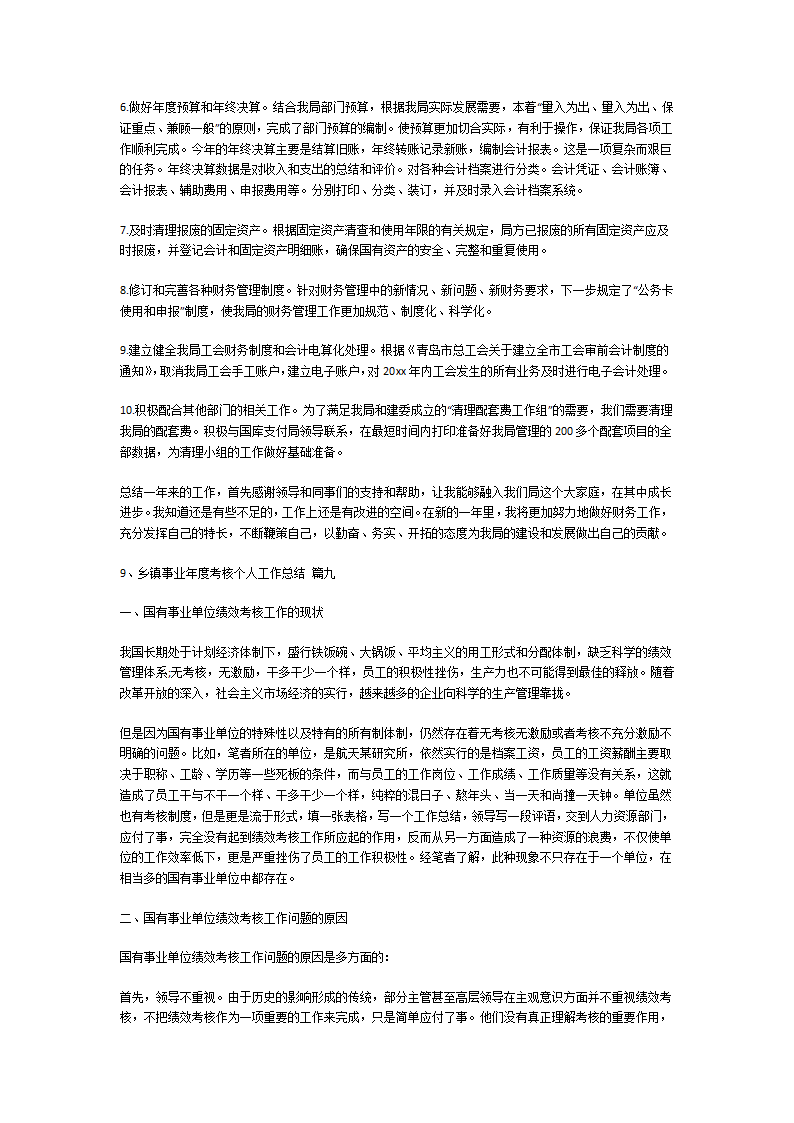 乡镇事业年度考核个人工作总结第8页