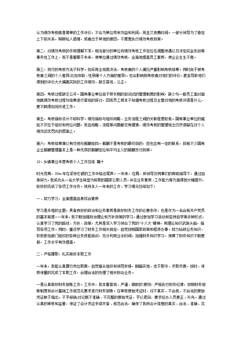 乡镇事业年度考核个人工作总结第9页