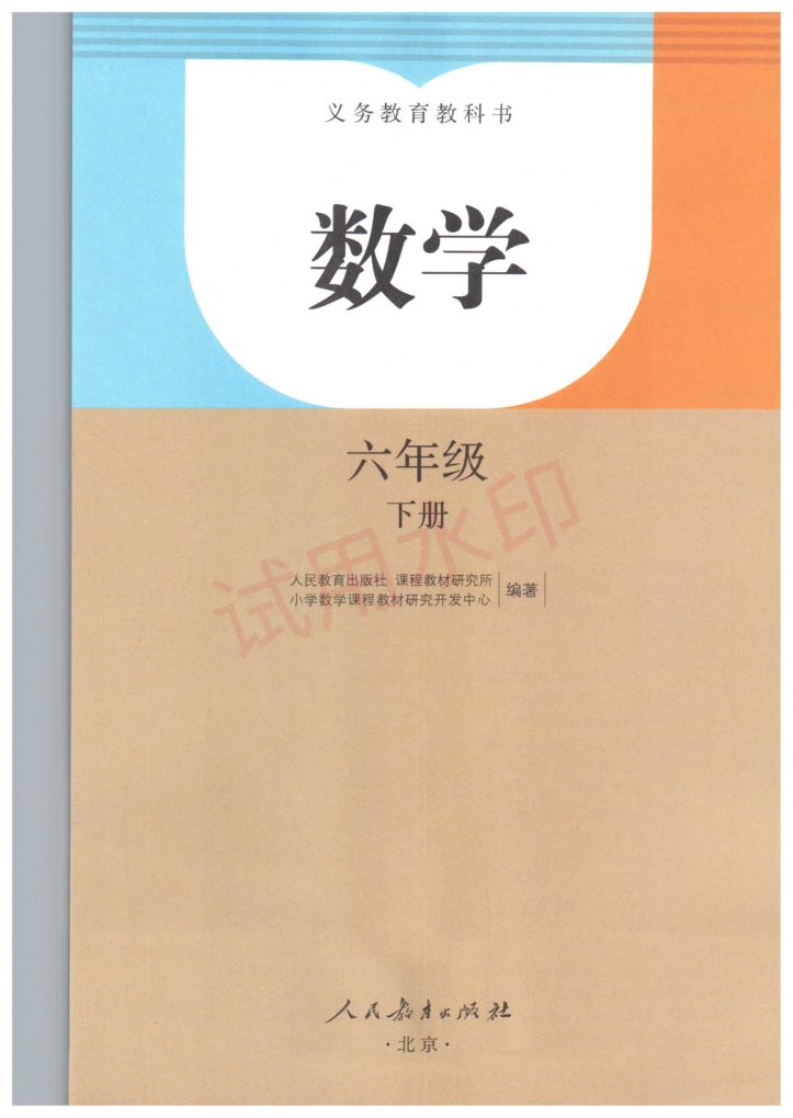 小学数学六年级下册人教版课本-上册第2页