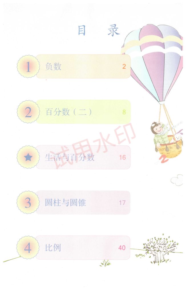 小学数学六年级下册人教版课本-上册第5页