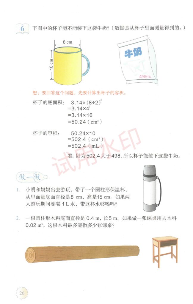小学数学六年级下册人教版课本-上册第31页