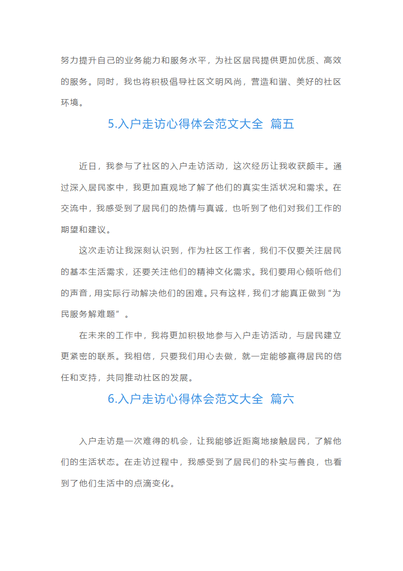 入户走访心得体会范文大全（通用10篇）第2页